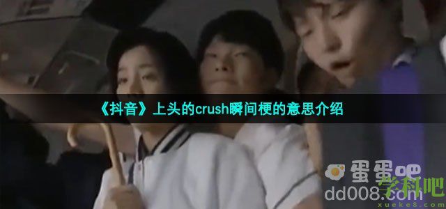 抖音上头的crush瞬间是什么梗