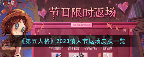 第五人格2023情人节返场皮肤一览 第五人格攻略大全