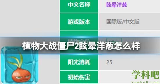 植物大战僵尸2眩晕洋葱怎么样 植物大战僵尸2眩晕洋葱介绍