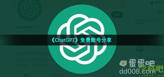 chatgpt免费账号有哪些