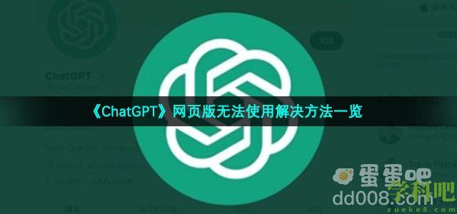 chatgpt网页版用不了怎么办