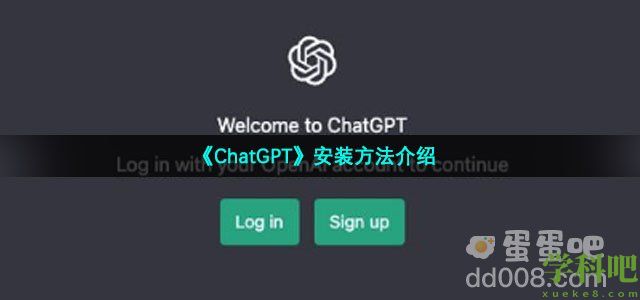 chatgpt怎么安装