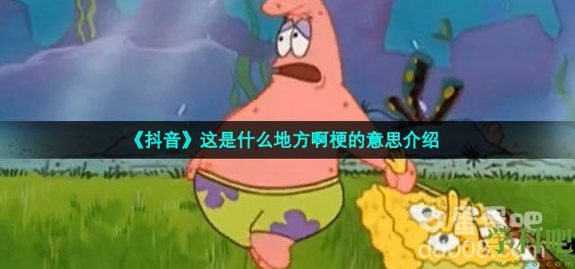 《抖音》这是什么地方啊梗的意思介绍