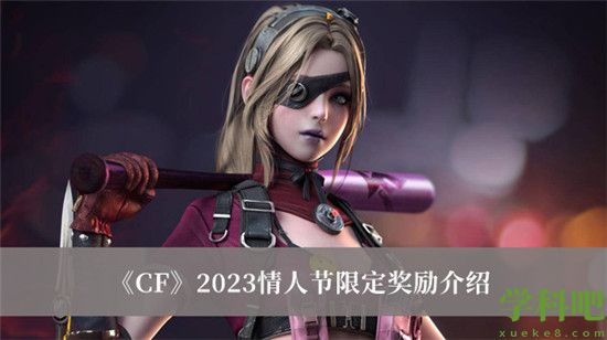 穿越火线2023情人节限定奖励有什么 穿越火线2023情人节限定奖励介绍