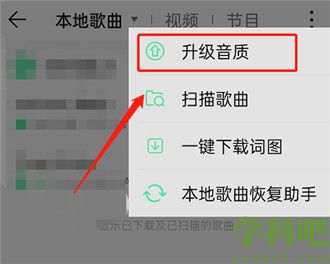 QQ音乐歌曲音质怎么升级 QQ音乐升级音质操作技巧