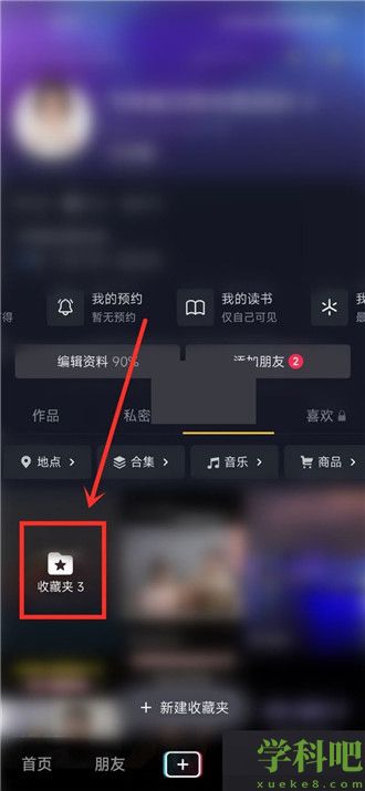 抖音收藏夹怎么开启隐私状态 抖音设置私密收藏夹步骤讲解