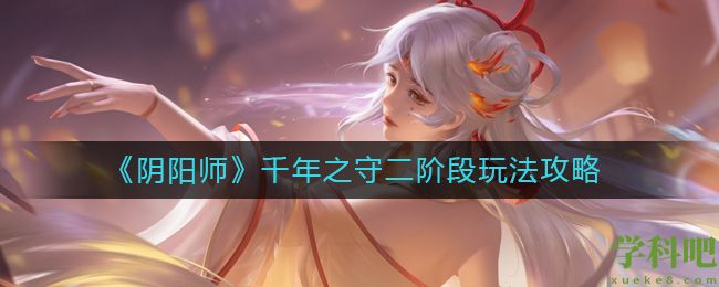 阴阳师千年之守二阶段怎么玩