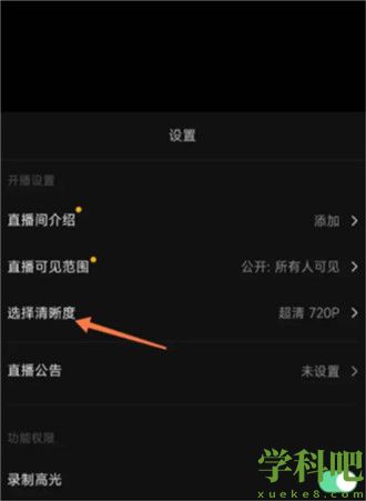 抖音直播怎么设置清晰度 抖音直播清晰度调整步骤