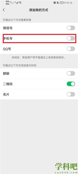 微信如何不让别人用手机号码加我 微信不让别人用手机号码加我方法