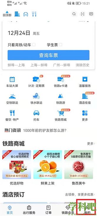 铁路12306爱心版怎么设置 铁路12306爱心版设置方法