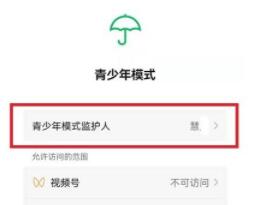 微信青少年模式怎么移除监护人 微信青少年模式移除监护人方法