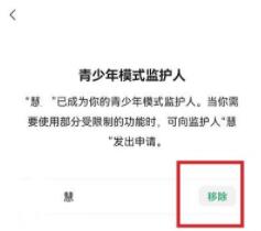 微信青少年模式怎么移除监护人 微信青少年模式移除监护人方法