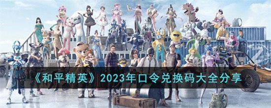 和平精英2023口令兑换码 最新载具兑换码