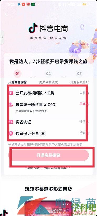 抖音橱窗怎么开通-开通橱窗方法介绍