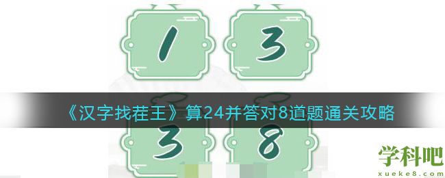 汉字找茬王算24并答对8道题怎么过 汉字找茬王算24并答对8道题通关攻略