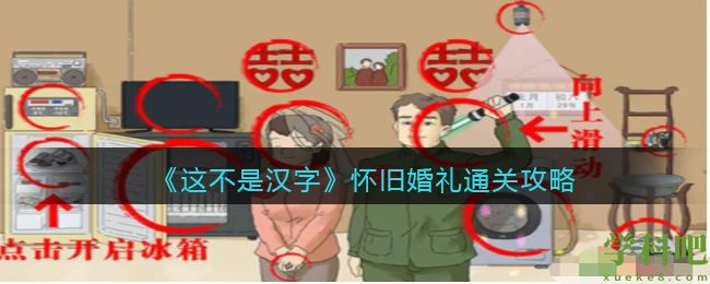 这不是汉字怀旧婚礼怎么过 这不是汉字怀旧婚礼通关攻略