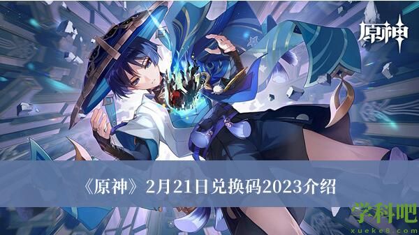 原神2月21日兑换码有哪些 原神2月21日兑换码2023介绍