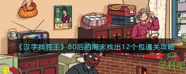 80后的周末找出12个包怎么过 汉字找茬王80后的周末找出12个包通关攻略