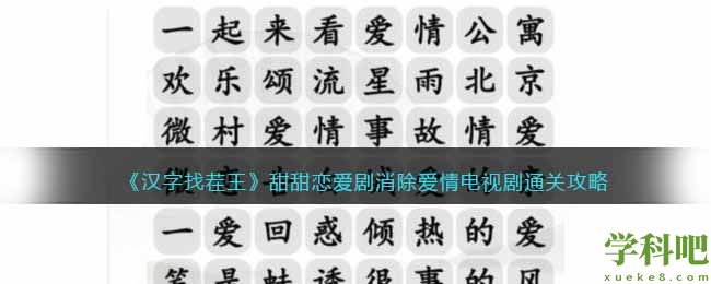 甜甜恋爱剧消除爱情电视剧怎么过 汉字找茬王甜甜恋爱剧消除爱情电视剧通关攻略