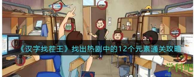 找出热剧中的12个元素怎么过 汉字找茬王找出热剧中的12个元素通关攻略