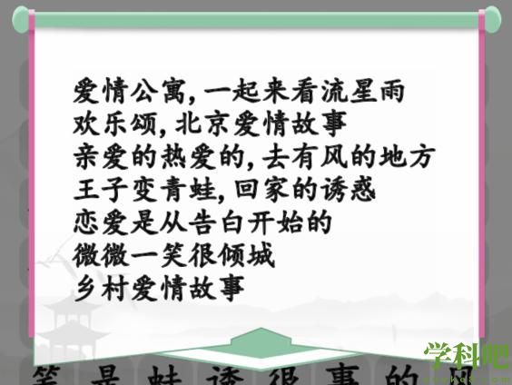 甜甜恋爱剧消除爱情电视剧怎么过 汉字找茬王甜甜恋爱剧消除爱情电视剧通关攻略