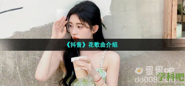 抖音回头望就都是幸福啊盛开吧回忆的花是什么歌