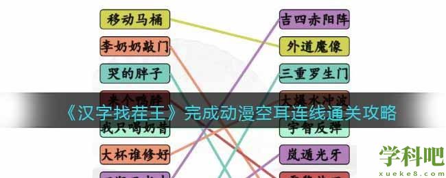 完成动漫空耳连线怎么过 汉字找茬王完成动漫空耳连线通关攻略