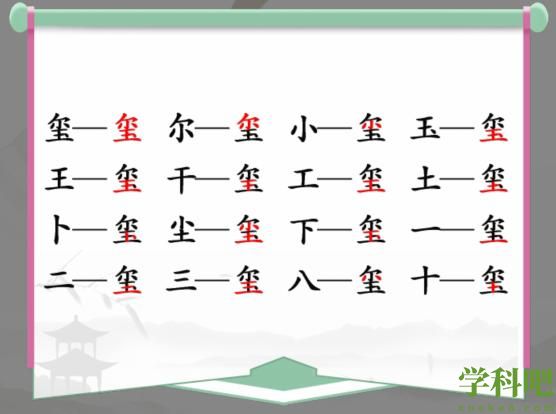 汉字找茬王玺找出16个字怎么过 汉字找茬王玺找出16个字通关攻略