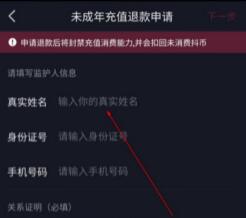 抖音如何申请儿童打赏退还钱 抖音申请儿童打赏退还钱方法