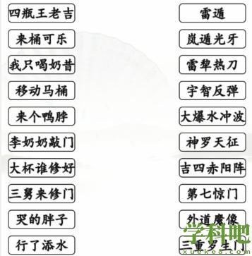 搞笑招式完成动漫空耳连线怎么过 汉字找茬王搞笑招式完成动漫空耳连线通关攻略