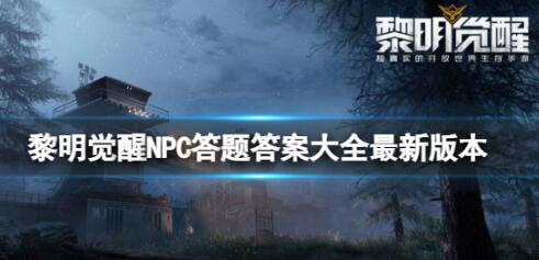 黎明觉醒NPC答题答案是什么 黎明觉醒NPC好感度答题答案一览