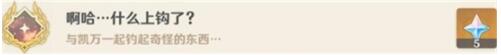 原神啊哈什么上钩了成就怎么解锁 原神啊哈什么上钩了成就解锁方法