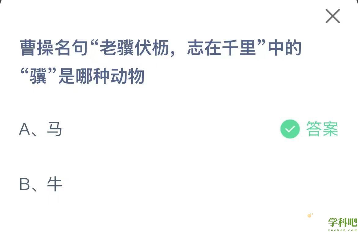 《支付宝》蚂蚁庄园2023年2月26日每日一题答案