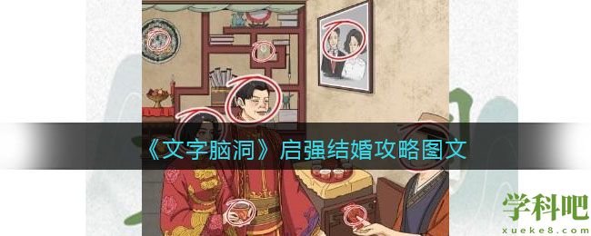 文字脑洞启强结婚怎么过 文字脑洞启强结婚攻略图文