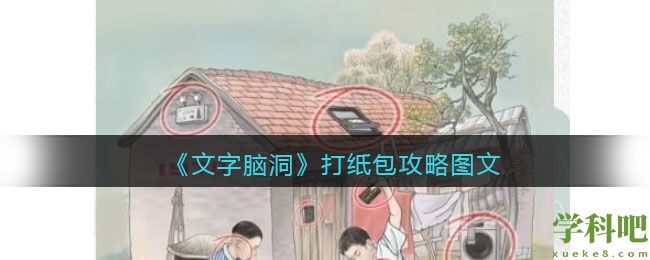 文字脑洞打纸包怎么过 文字脑洞打纸包攻略图文