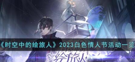 时空中的绘旅人2023白色情人节都有哪些活动 时空中的绘旅人2023白色情人节活动一览