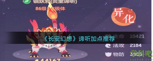 长安幻想谛听怎么加点 谛听加点推荐