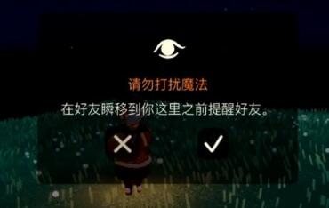 光遇请勿打扰魔法是什么 光遇请勿打扰魔法用法介绍