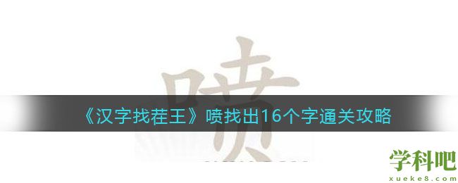 汉字找茬王喷找出16个字怎么过 汉字找茬王喷找出16个字通关攻略