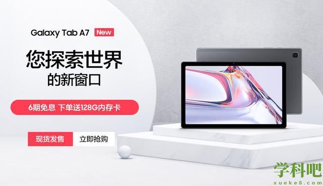 您探索世界的新窗口，三星Galaxy Tab A7正式开售