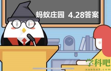 《支付宝》蚂蚁庄园4月28日答案是什么