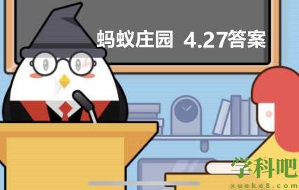 《支付宝》蚂蚁庄园4月27日答案是什么