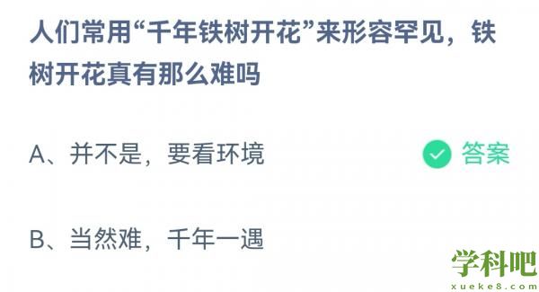 《支付宝》蚂蚁庄园2023年3月7日每日一题答案（2）