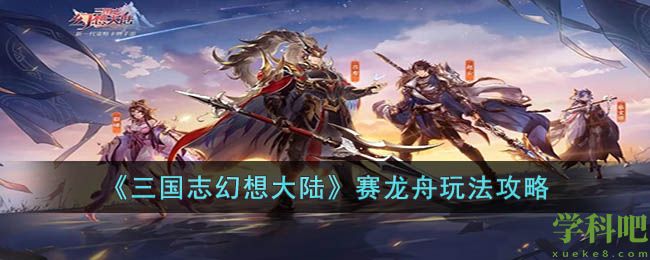 三国志幻想大陆赛龙舟怎么玩 三国志幻想大陆赛龙舟玩法攻略