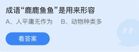 《支付宝》蚂蚁庄园4月23日答案