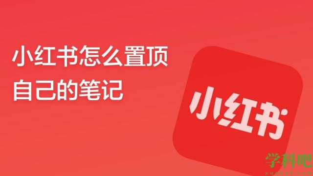 小红书怎么置顶笔记 小红书在哪儿置顶笔记