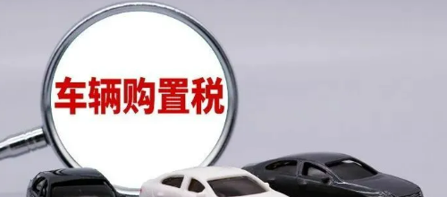 燃油车2023年购置税最新政策(海南2023年燃油车购置税还能免吗)