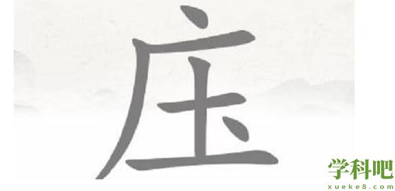 脑洞人爱汉字庄找出20个字怎么过 脑洞人爱汉字庄找出20个字通关攻略