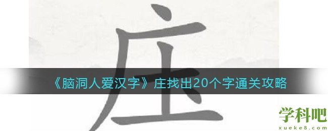 脑洞人爱汉字庄找出20个字怎么过 脑洞人爱汉字庄找出20个字通关攻略