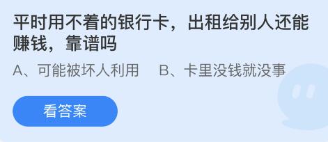 《支付宝》蚂蚁庄园4月13日答案是什么